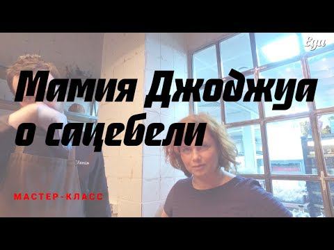 О сацебели — Мамия Джоджуа