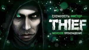 САМЫЕ ОБЫЧНЫЕ ВОРОВСКИЕ БУДНИ ▼ THIEF | МАСТЕР [женское прохождение игры thief]