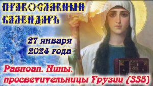 Православный календарь. 27 января 2024г.