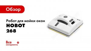 Обзор: Робот для мойки окон Hobot 268