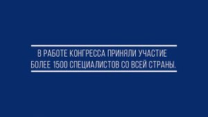 Конгресс ИПБ России — 2021