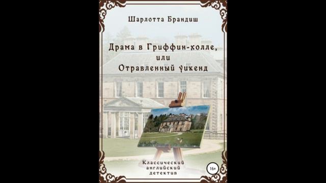 Даниэль Канеман: Отравленный уикенд