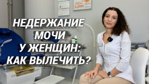Недержание мочи у женщин: симптомы, лечение, упражнения.