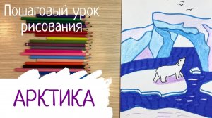 Арктика рисунок Как я представляю себе арктику. Символ арктики рисунок белый медведь рисунок Зима