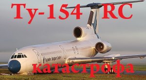 Катастрофа Ту-154 RC