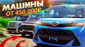 САМЫЕ НЕДОРОГИЕ И НАДЕЖНЫЕ ЯПОНСКИЕ МАШИНЫ TOYOTA TANK/HONDA N-BOX/DAIHATSU TANTO