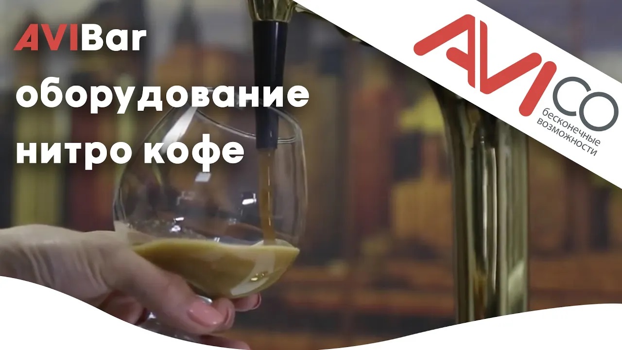 AVIBar оборудование нитро кофе (nitro coffee)