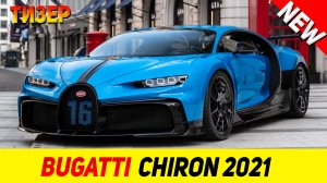 ТИЗЕР НОВОГО Bugatti Chiron 2021 модельного года!