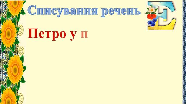 Щоденні 5. Списування. Літера Е. 1 клас. Семикопенко Н.В.