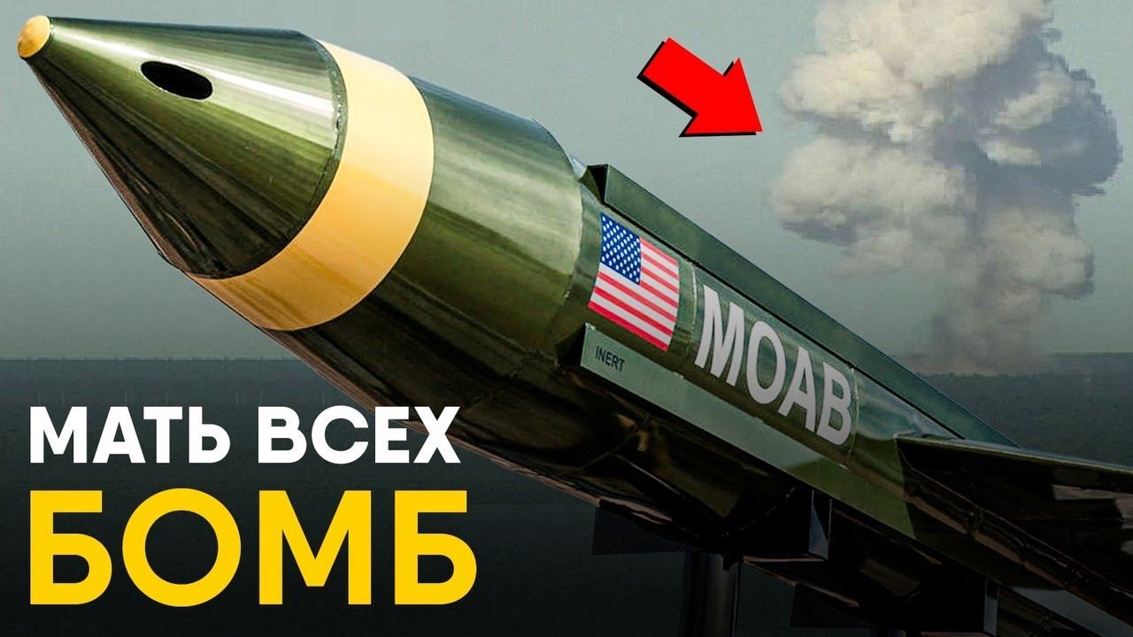 Мать всех бомб. Моаб бомба. Ядерная бомба. Самая большая неядерная бомба. Папа всех бомб.