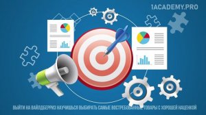 Wildberries курс: Как пройти обучение и выйти на Валберис. Интерес к новинкам!