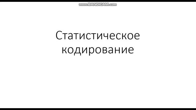 Статистическое кодирование
