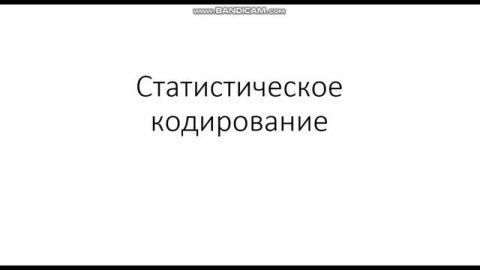 Статистическое кодирование