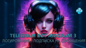Подписка на обновления Telegram бота Aiogram 3