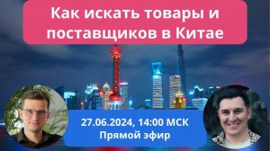 Как искать товары и поставщиков в Китае