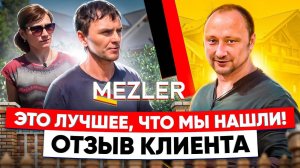 История наших клиентов: "Почему мы выбрали Mezler Lux?"