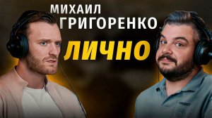 Михаил Григоренко: жизнь до и после ЦСКА