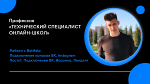 BotHelp | Подключение каналов ч.1 | Как подключить канал Вконтакте |  Лендинг ВК | Конвертация бота