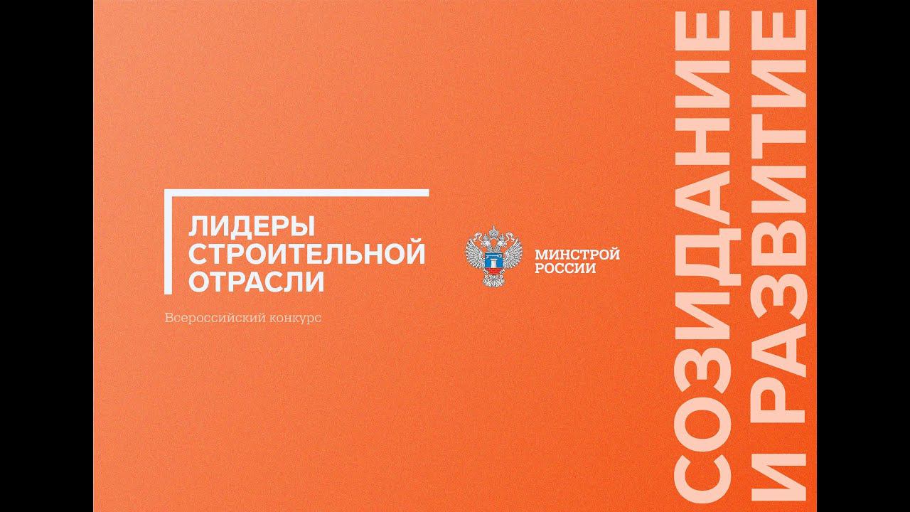 Видеопрезентация конкурса "Лидеры строительной отрасли"