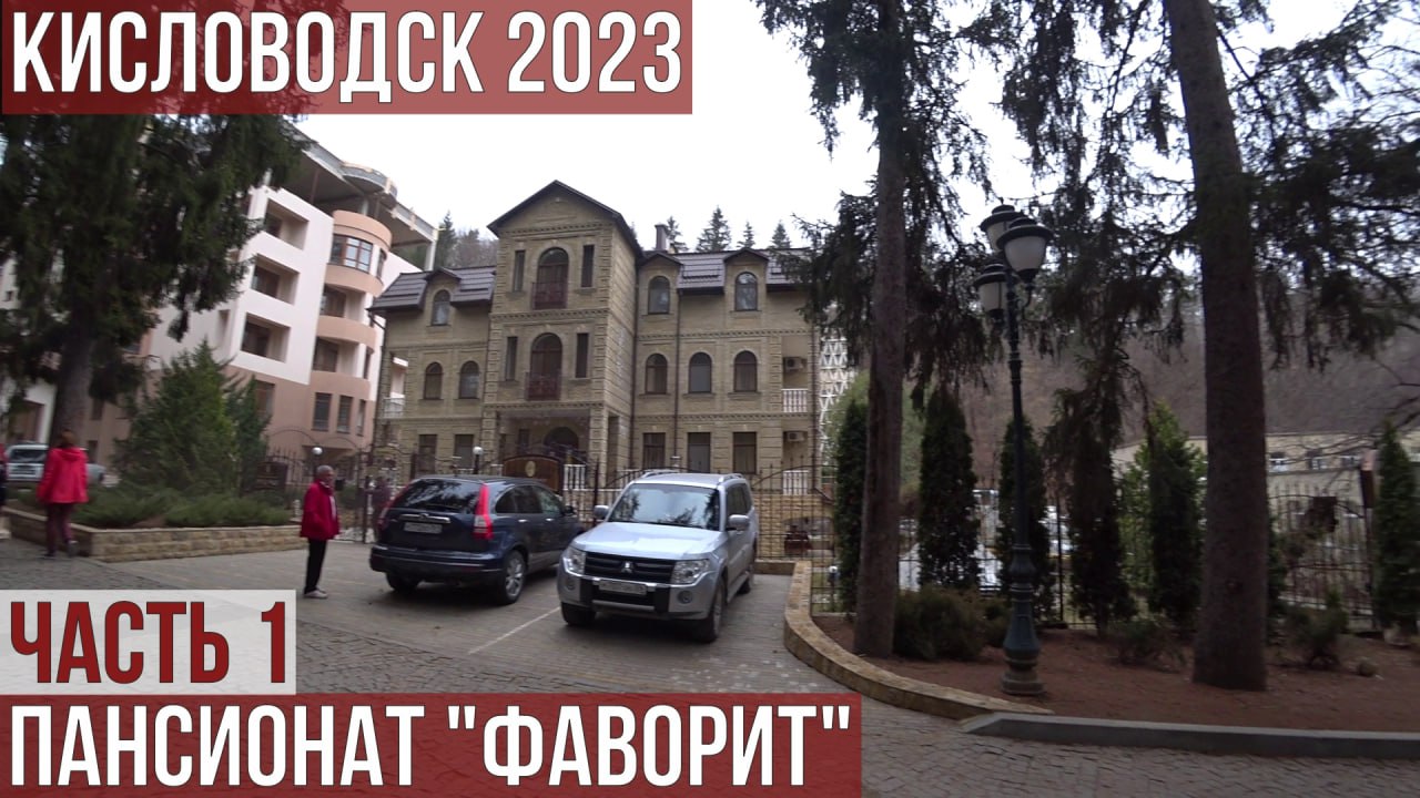 КИСЛОВОДСК 2023. ОБЗОР ПАНСИОНАТА ФАВОРИТ. ПРОГУЛКА ПО ГОРОДУ
