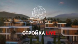 КП Паруса Мечты | Стройка Live