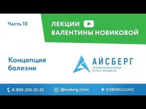 Концепция болезни