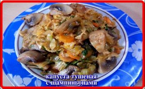 тушеная КАПУСТА с ШАМПИНЬОНАМИ это просто вкуснятина