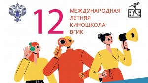 Фильм о фильме. 12-я Международная летняя киношкола ВГИК