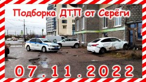ДТП. Подборка на видеорегистратор за 07.11.2022 Ноябрь 2022