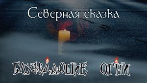 Блуждающие огни — Северная сказка