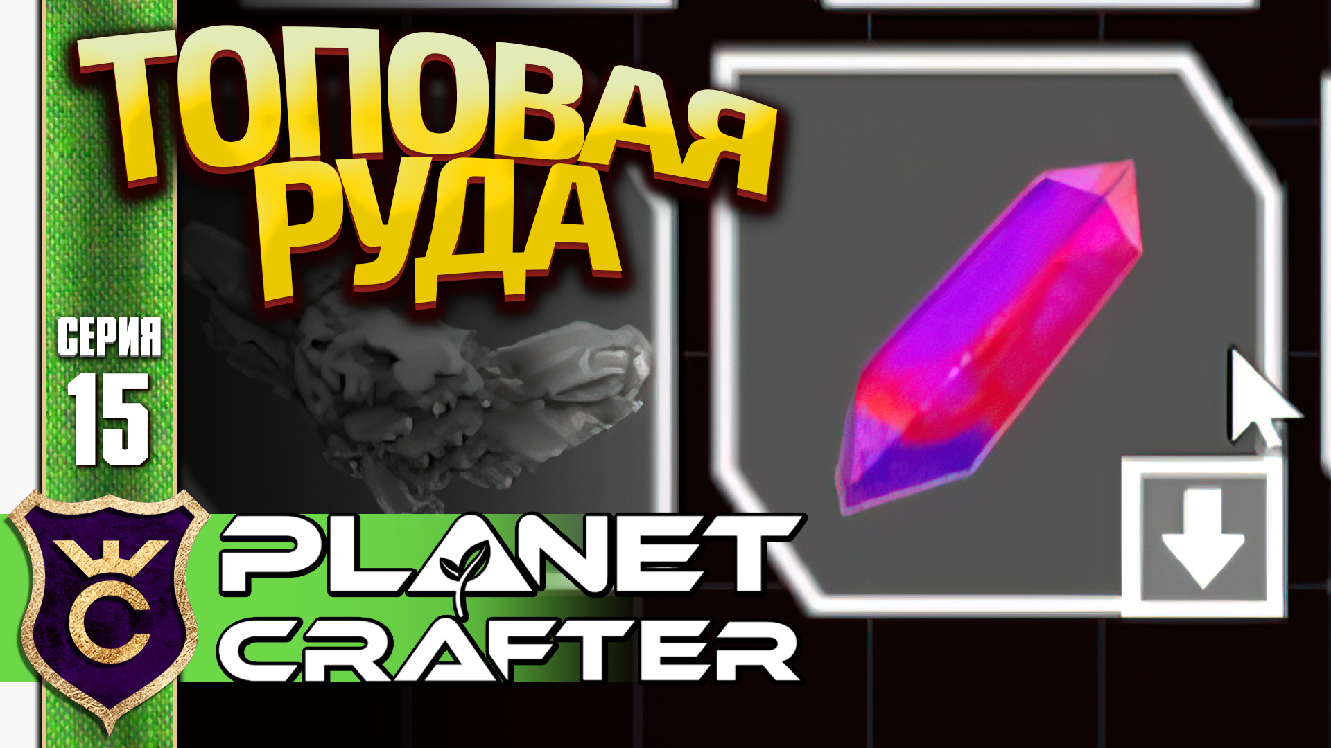 НАШЛИ ПУЛЬСИРУЮЩИЙ КВАРЦ! The Planet Crafter #15