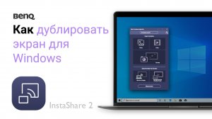 Как дублировать экран устройства Windows с помощью BenQ InstaShare 2