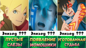 Лучшие Эпизоды Боруто  | Наруто Сравнения
