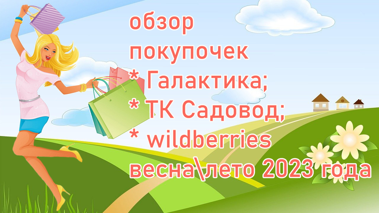 Обзор покупочек: Галактика; ТК Садовод; wildberries весна\лето 2023 года