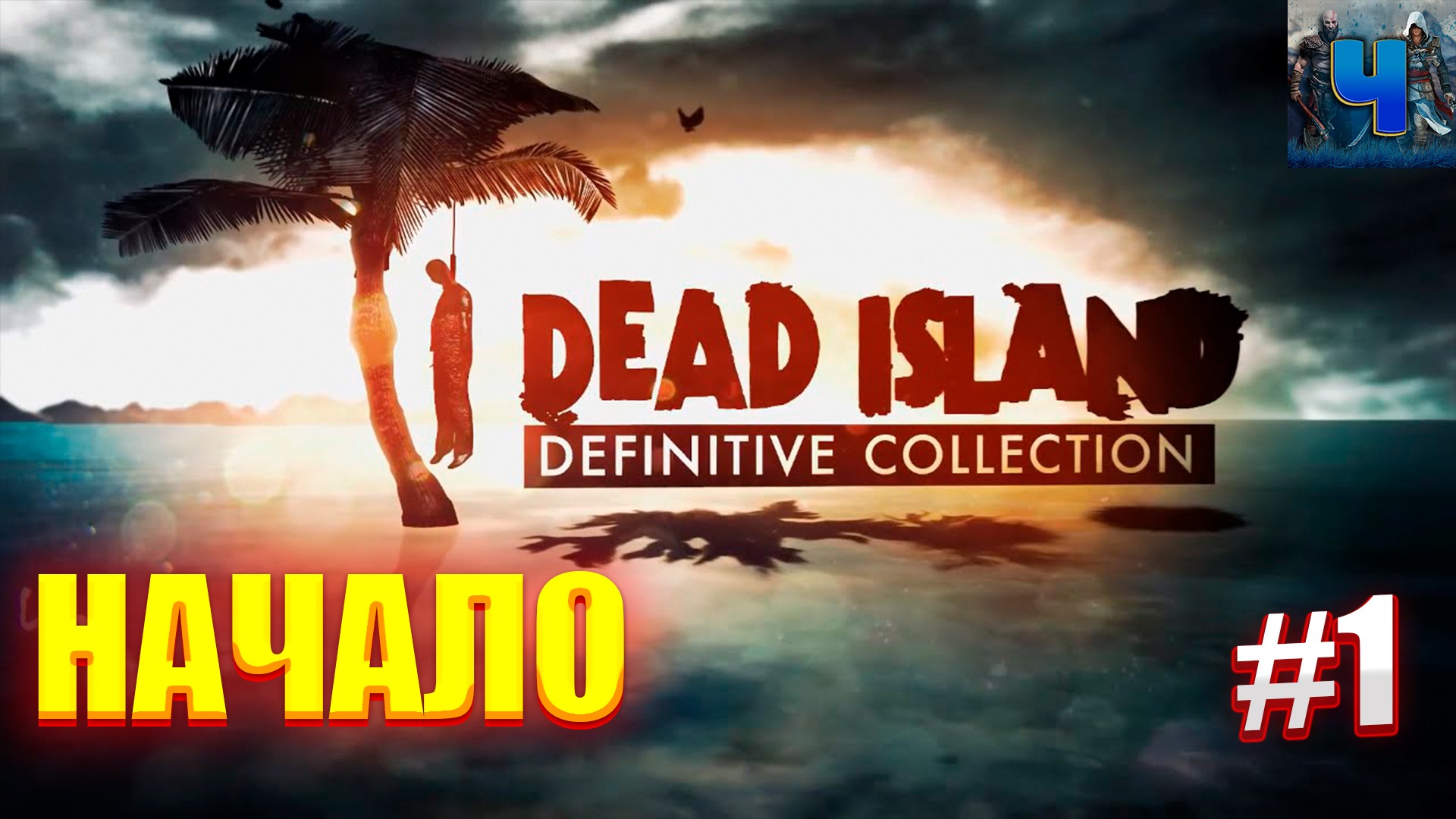 Dead Island Definitive Edition /Обзор/Полное прохождение#1/Начало