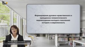 Формирование духовно-нравственного и гражданско-патриотического мировоззрения молодежи (история)