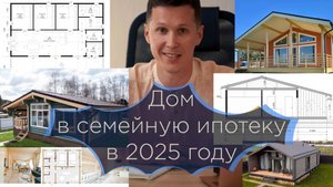 Строю дом в семейную ипотеку в 2025 году