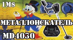 Металлоискатель MD4030 GTX3040 Распаковка и Тест