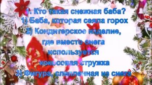 Новогодняя викторина "В гостях у песни!".