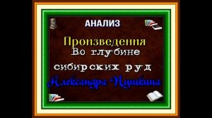 Анализ стихотворения   Во глубине сибирских руд , Александра Пушкина читает Павел Беседин