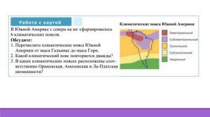9 класс. Климат Южной Америки