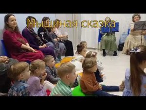 Мышиная сказка студии 23-тм в Ясенево 31.12.2023