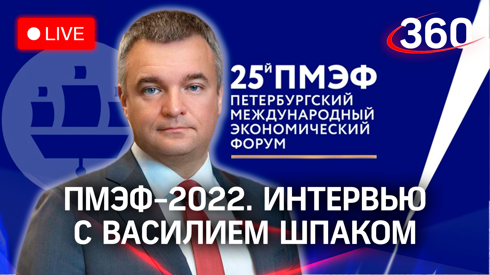 ПМЭФ-2022: интервью с Василием Шпаком, зам. министра промышленности и торговли РФ