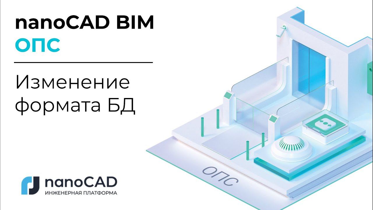 nanoCAD BIM ОПС | Изменение формата БД