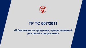 ТР ТС 007/2011 Сертификация продукции для детей и подростков