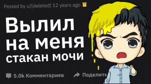 Какую Гадость Сделал Вам Незнакомец Без Причины?