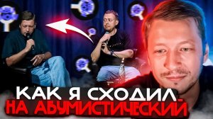 КАК Я СХОДИЛ НА ABUМИСТИЧЕСКИЙ В МОСКВЕ / КОРОЛЬ КУБКОВ