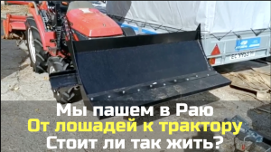 №35 Мы пашем в Раю / Стоит ли так жить? / От лошадей к трактору