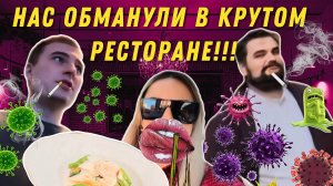 НАС ОБМАНУЛИ В КРУТОМ РЕСТОРАНЕ|ТРЕШ ОБЗОР