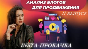 Анализ блогов для продвижения в Инстаграмм. 11 выпуск INSTA-прокачки